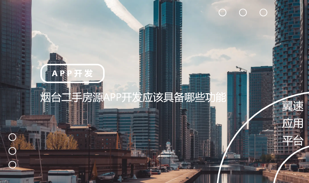 烟台二手房源APP开发应该具备哪些功能