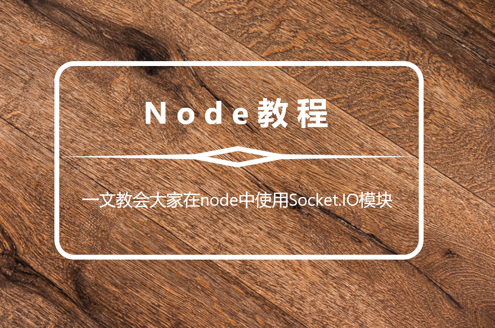 一文教会大家在node中使用Socket.IO模块