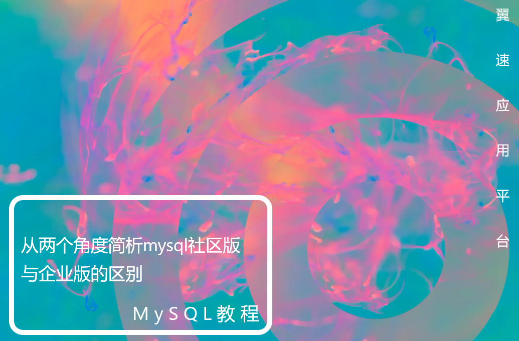 从两个角度简析mysql社区版与企业版的区别