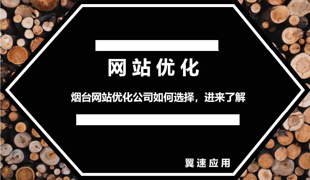 烟台网站优化公司如何选择，进来了解