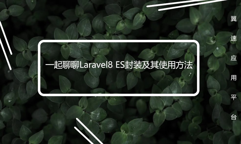 一起聊聊Laravel8 ES封装及其使用方法