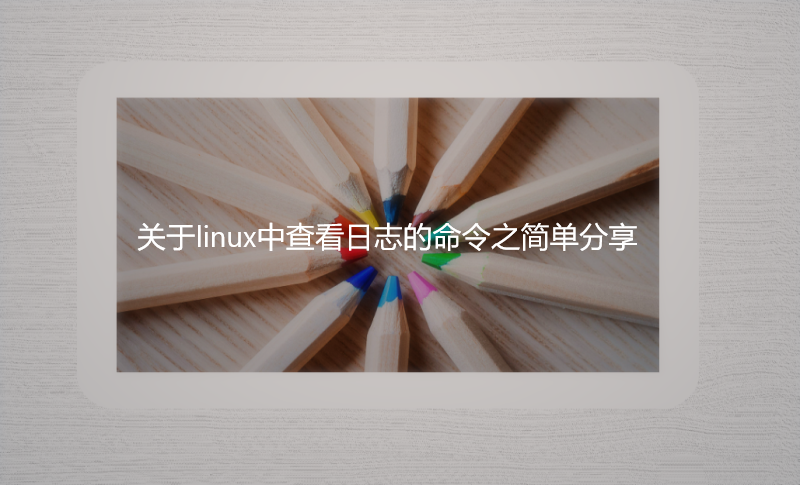 关于linux中查看日志的命令之简单分享