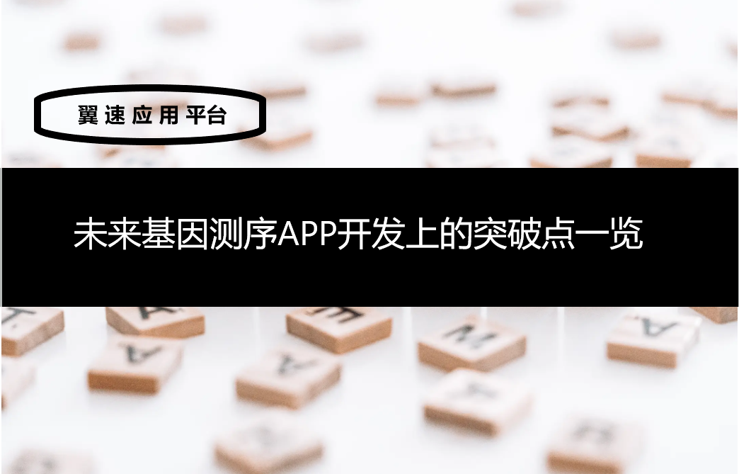未来基因测序APP开发上的突破点一览
