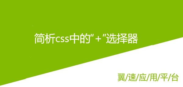 简析css中的“+”选择器