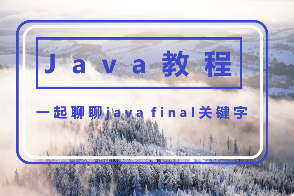 一起聊聊java final关键字