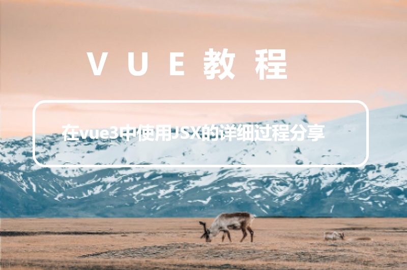 在vue3中使用JSX的详细过程分享