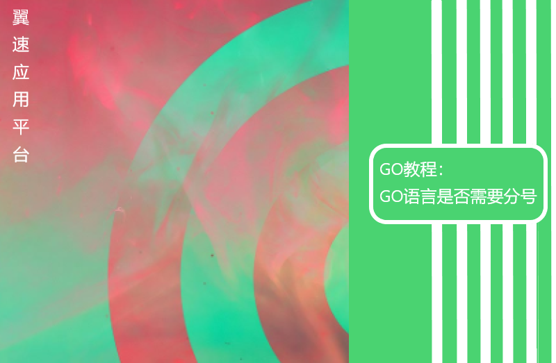 GO教程：GO语言是否需要分号