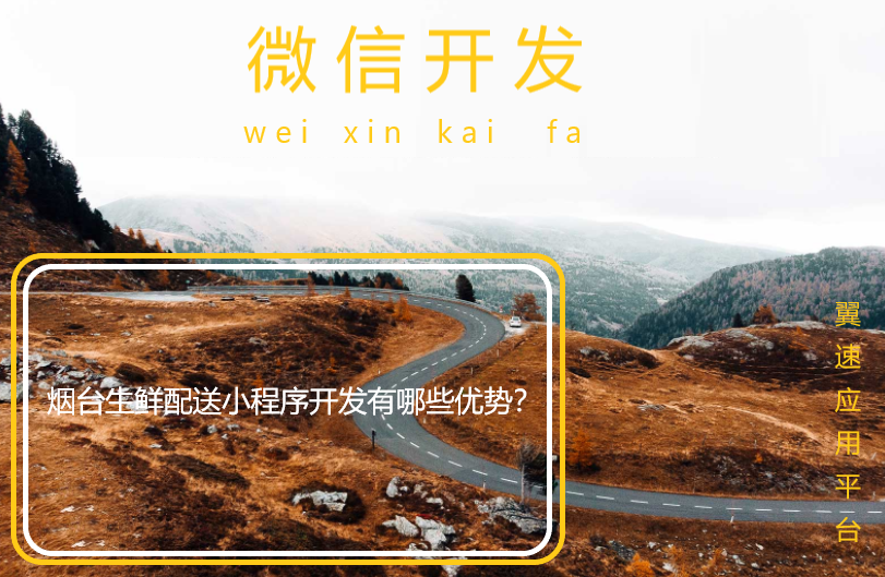 烟台生鲜配送小程序开发有哪些优势？