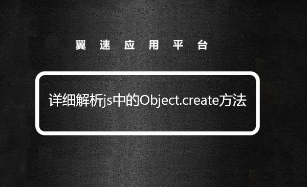  详细解析js中的Object.create方法