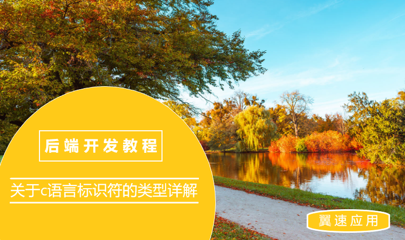 关于c语言标识符的类型详解