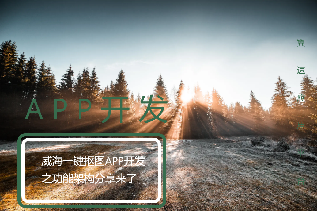 威海一键抠图APP开发之功能架构分享来了