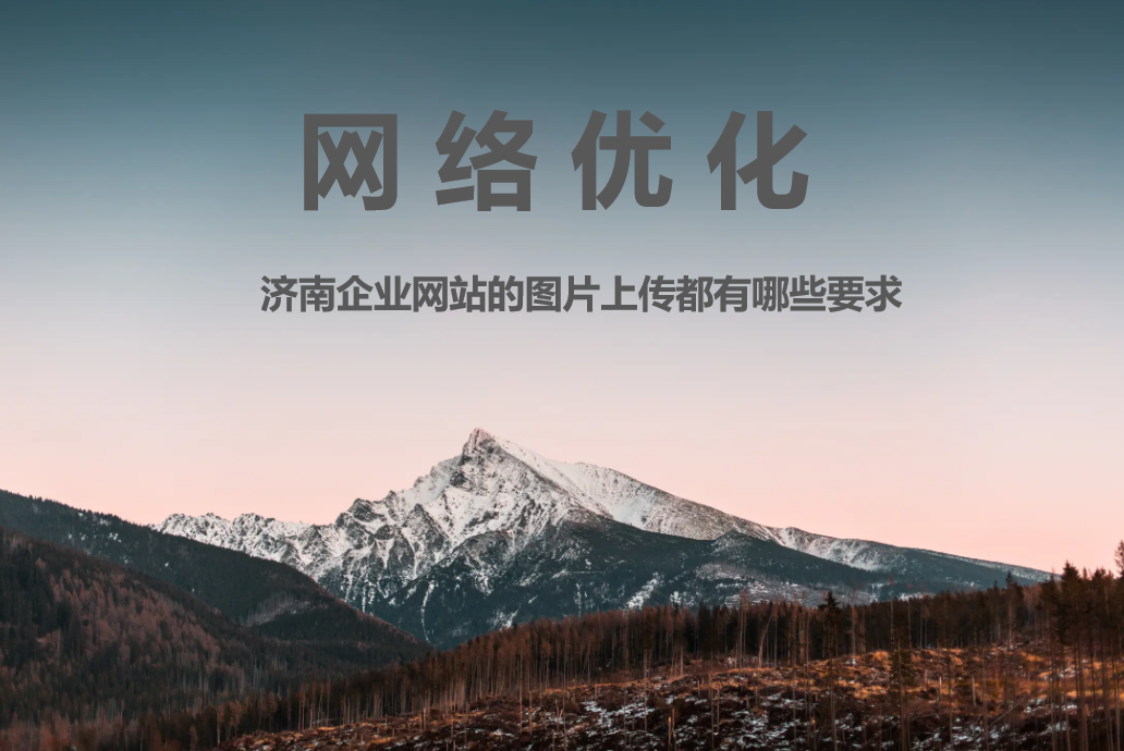 济南企业网站的图片上传都有哪些要求