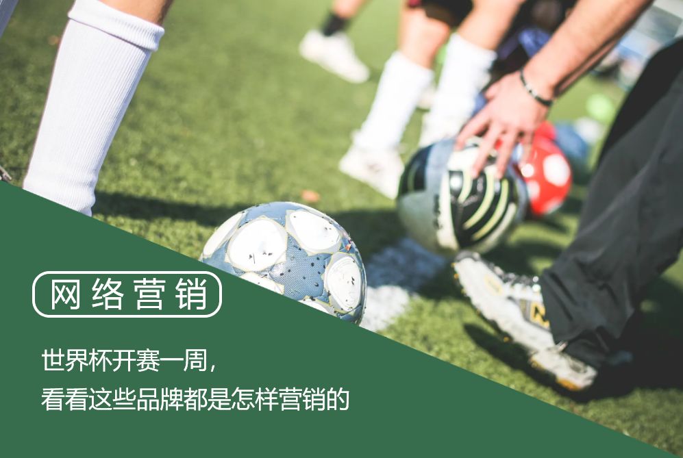 世界杯开赛一周，看看这些品牌都是怎样营销的