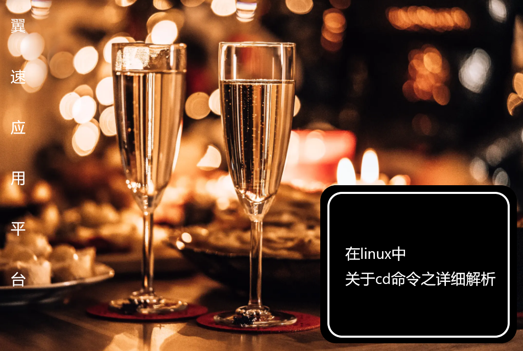 在linux中关于cd命令之详细解析