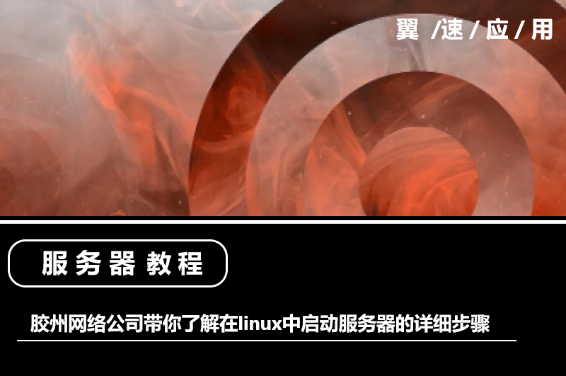 胶州网络公司带你了解在linux中启动服务器的详细步骤
