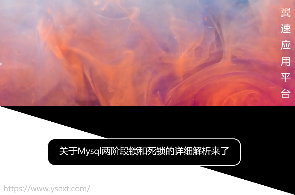 关于Mysql两阶段锁和死锁的详细解析来了