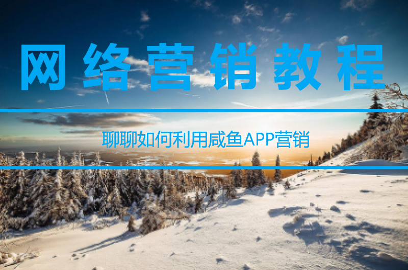 聊聊如何利用咸鱼APP营销