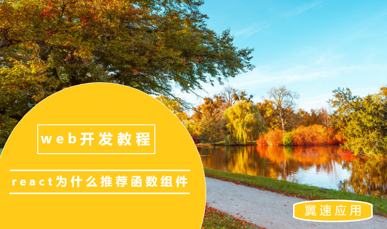 在react中为什么推荐函数组件