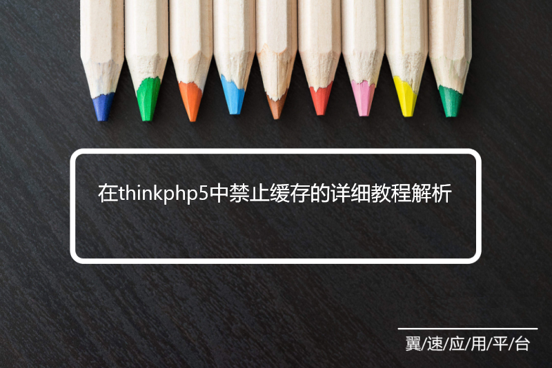 在thinkphp5中禁止缓存的详细教程解析