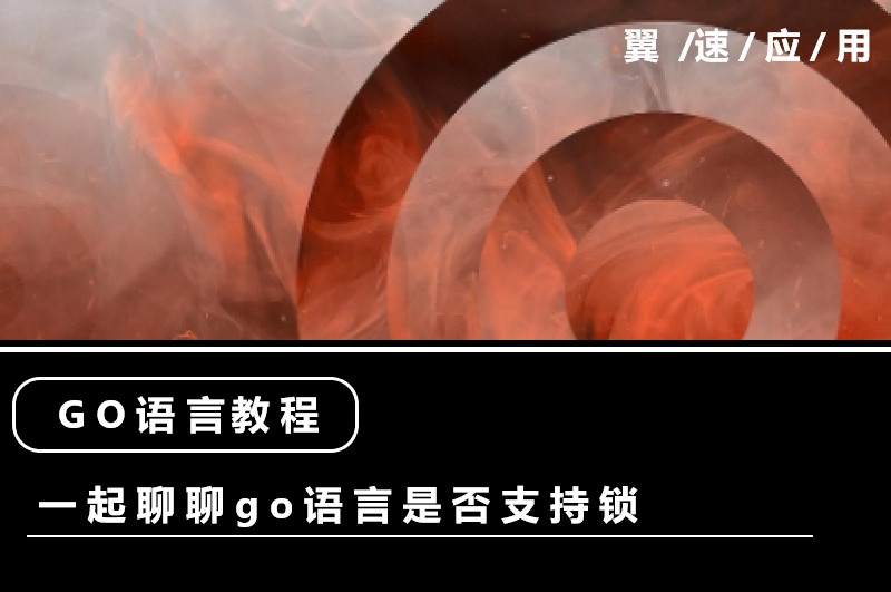 一起聊聊go语言是否支持锁