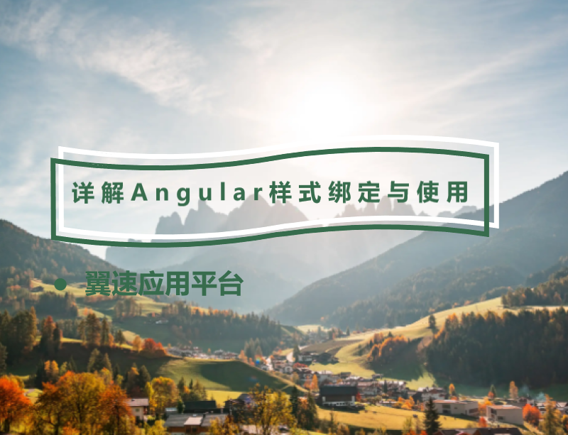 Angular教程：详解样式绑定与使用