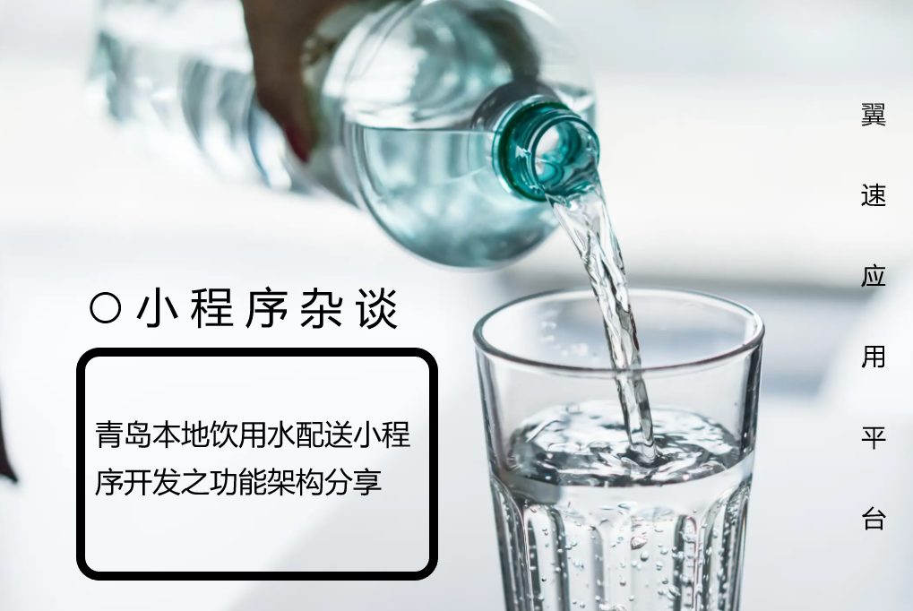 青岛本地饮用水配送小程序开发之功能架构分享