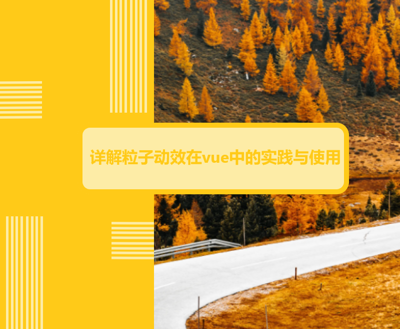 详解粒子动效在vue中的实践与使用