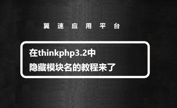  在thinkphp3.2中隐藏模块名的教程来了