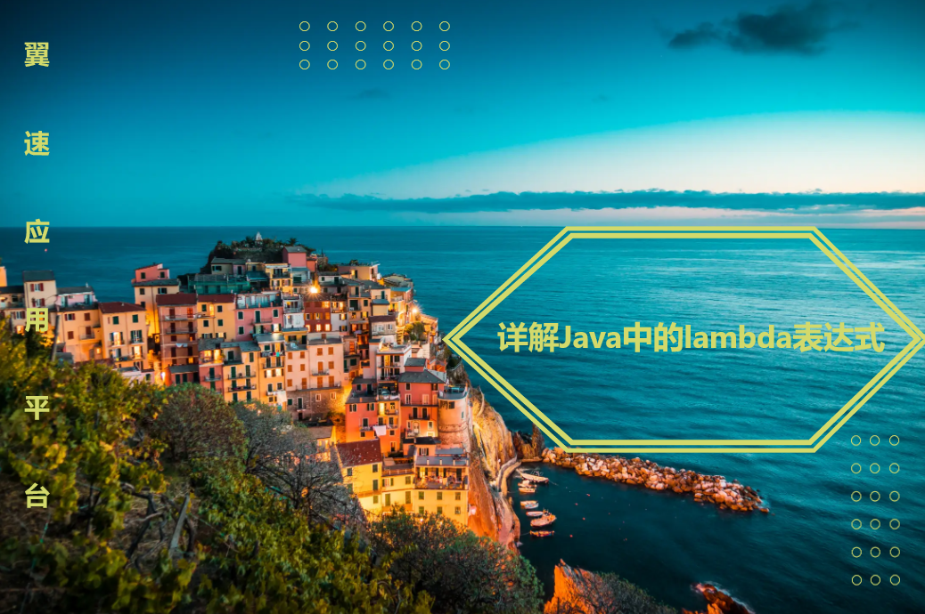 详解Java中的lambda表达式
