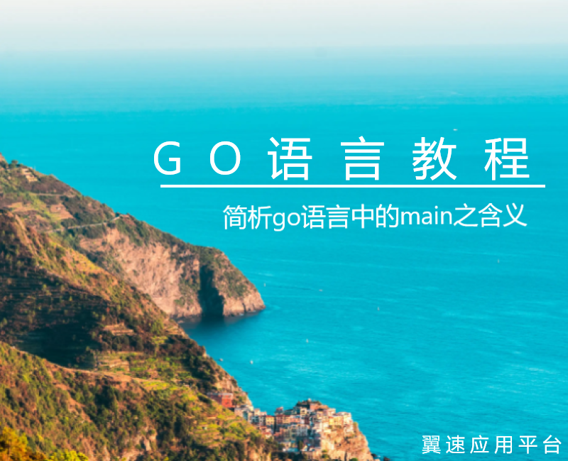 简析go语言中的main之含义