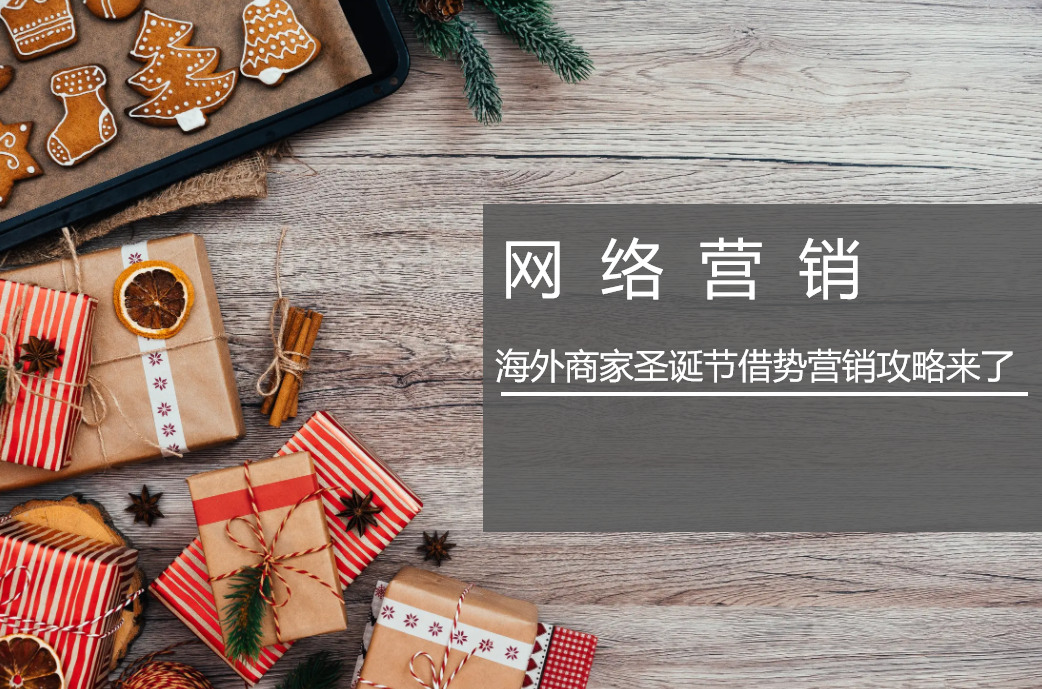 海外商家圣诞节借势营销攻略来了
