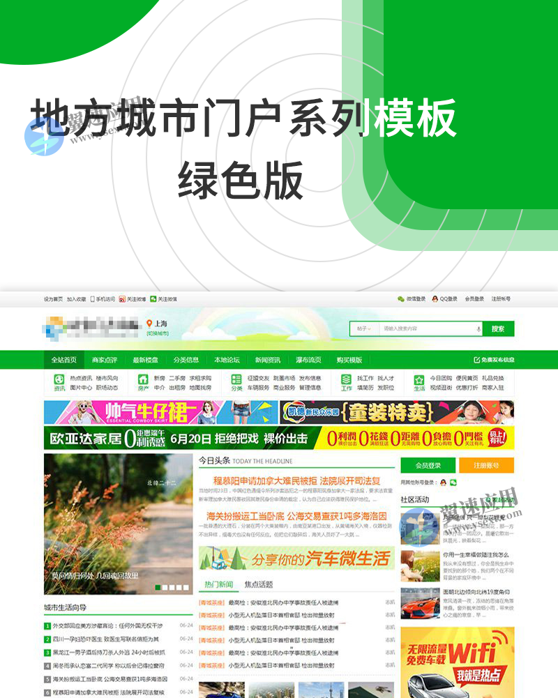 地方城市门户系列模板绿色版