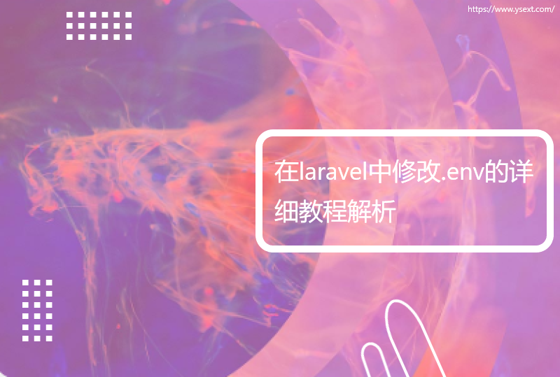 在laravel中修改.env的详细教程解析