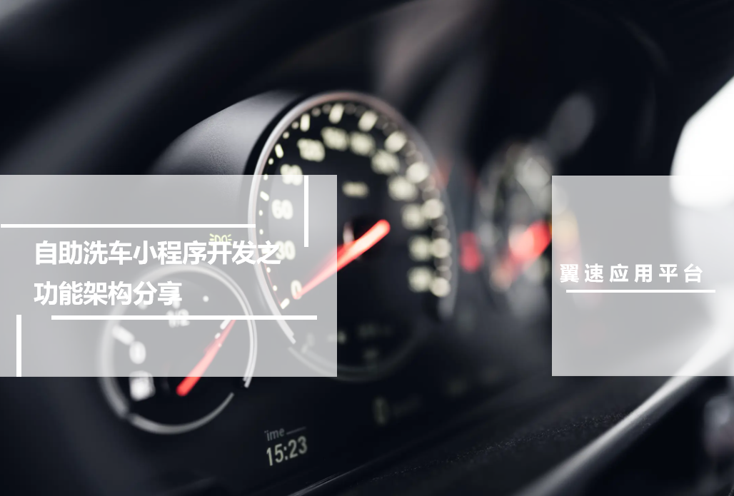 自助洗车小程序开发之功能架构分享来了