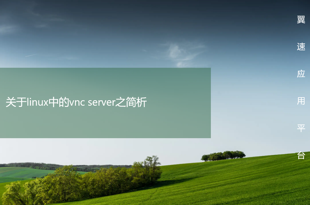 关于linux中的vnc server之简析来了