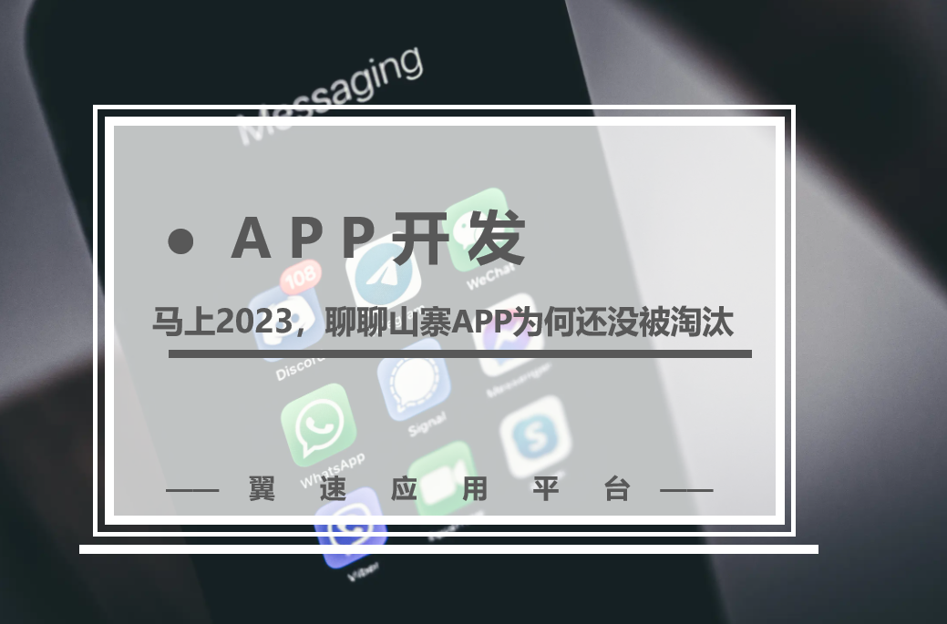 马上2023，聊聊山寨APP为何还没被淘汰