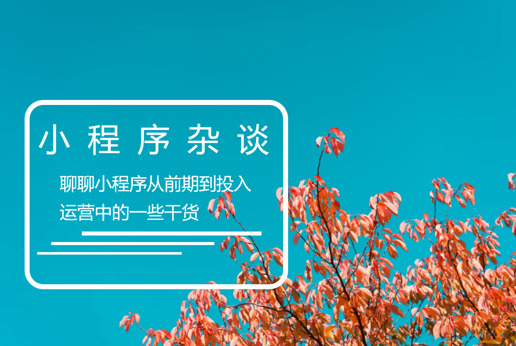 小程序杂谈：聊聊小程序从前期到投入运营中的一些干货