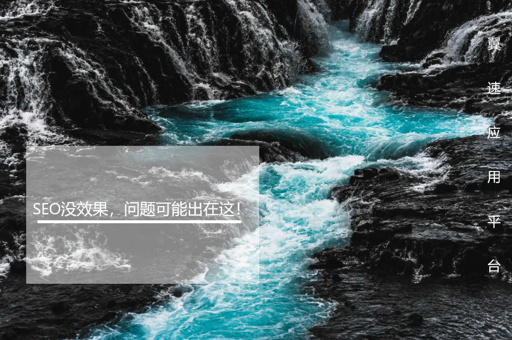 SEO没效果，问题可能出在这！