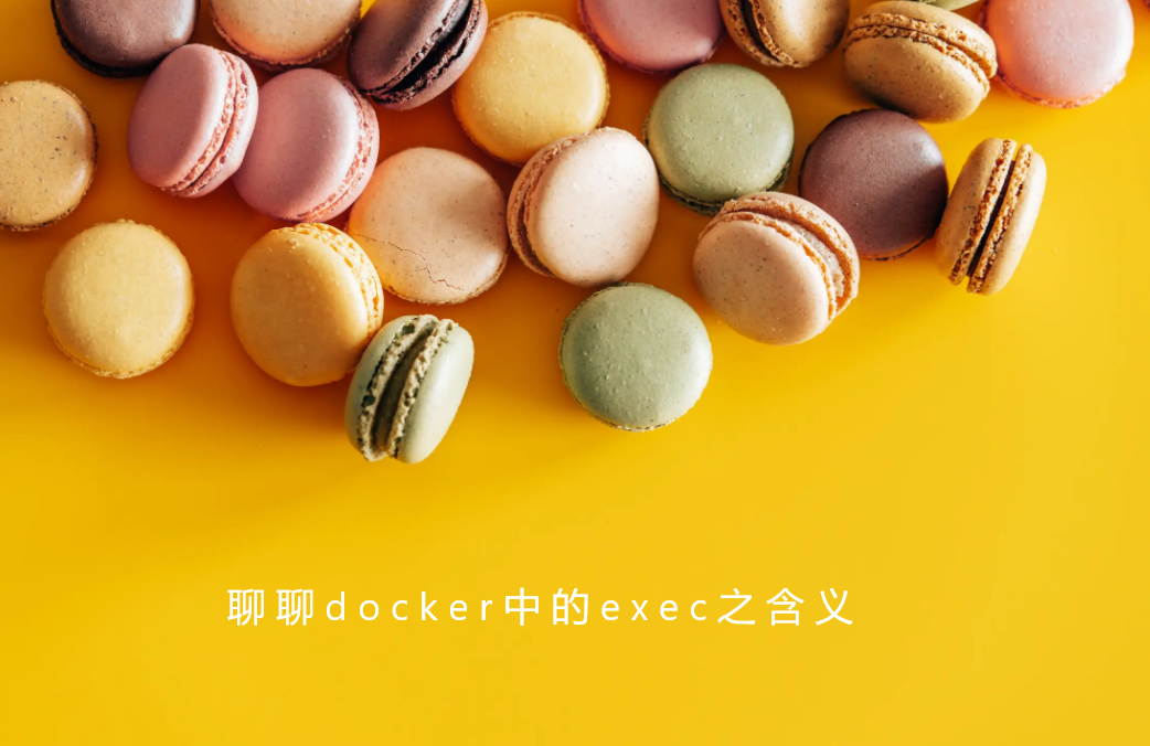 聊聊docker中的exec之含义