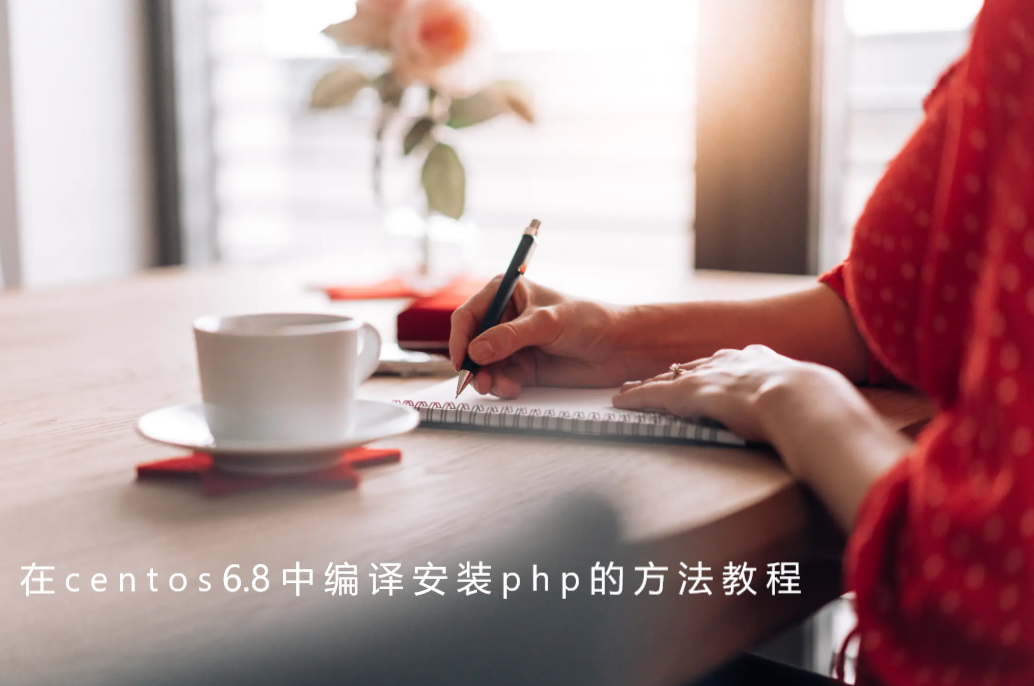 在centos6.8中编译安装php的方法教程