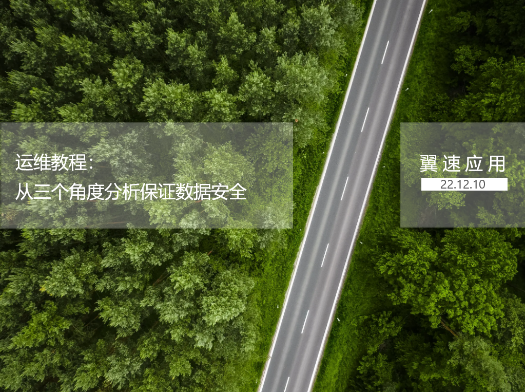 运维教程：从三个角度分析保证数据安全