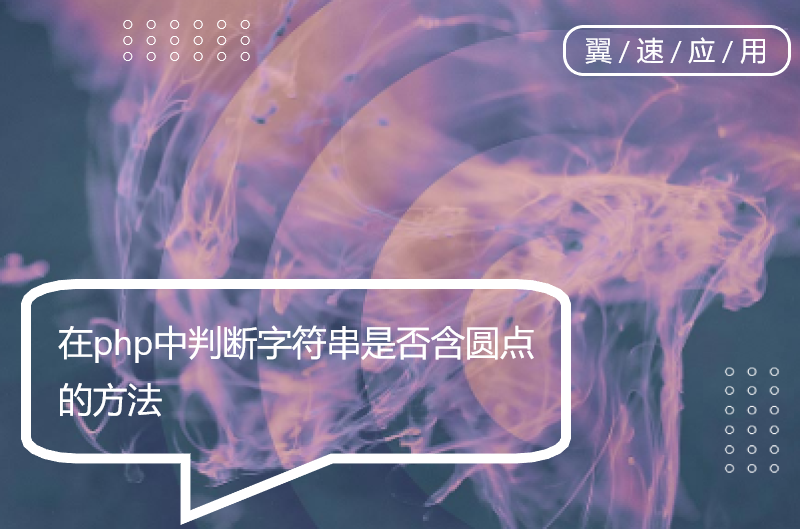 在php中判断字符串是否含圆点的方法