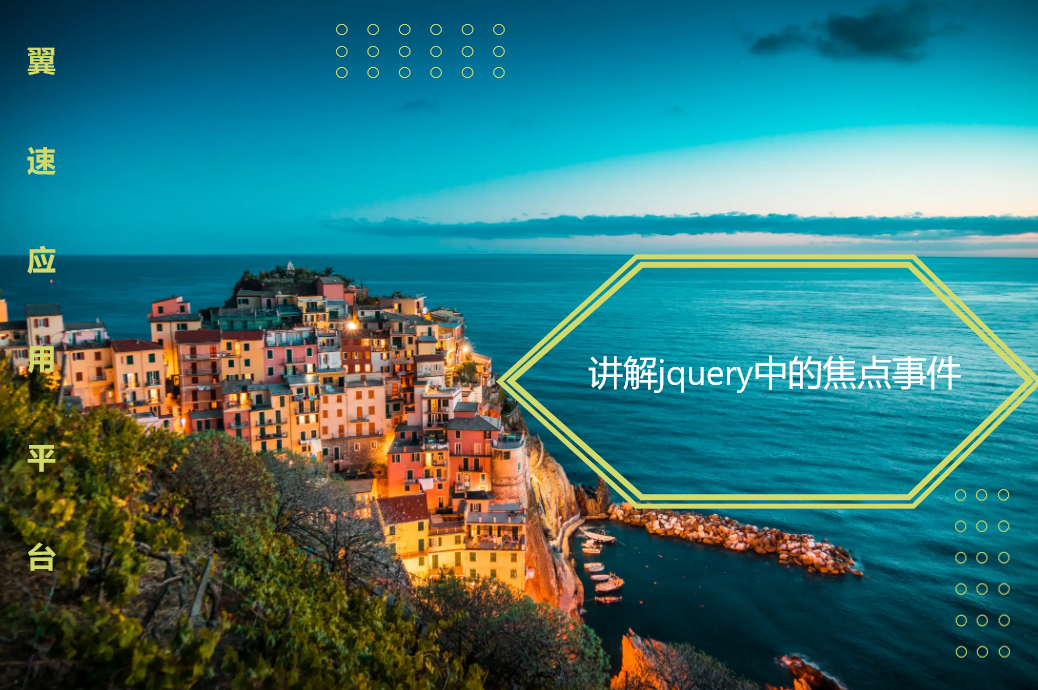  讲解jquery中的焦点事件