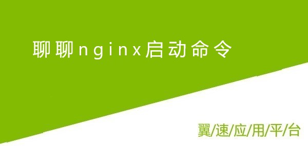 聊聊nginx启动命令