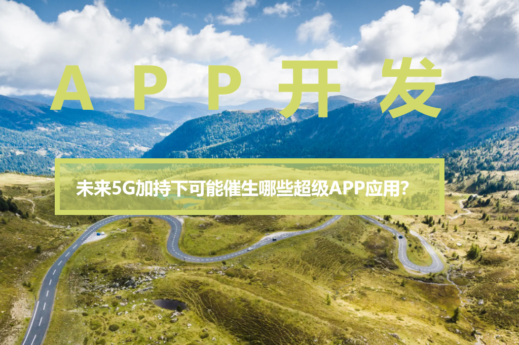 未来5G加持下可能催生哪些超级APP应用？