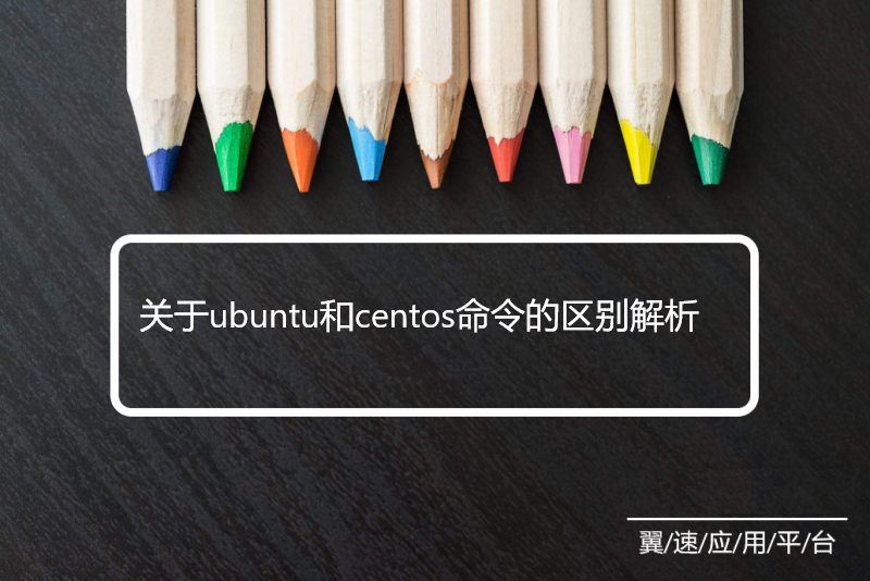关于ubuntu和centos命令的区别解析