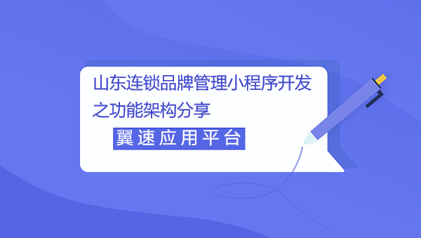 山东连锁品牌管理小程序开发之功能架构分享