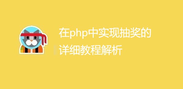 在php中实现抽奖的详细教程解析