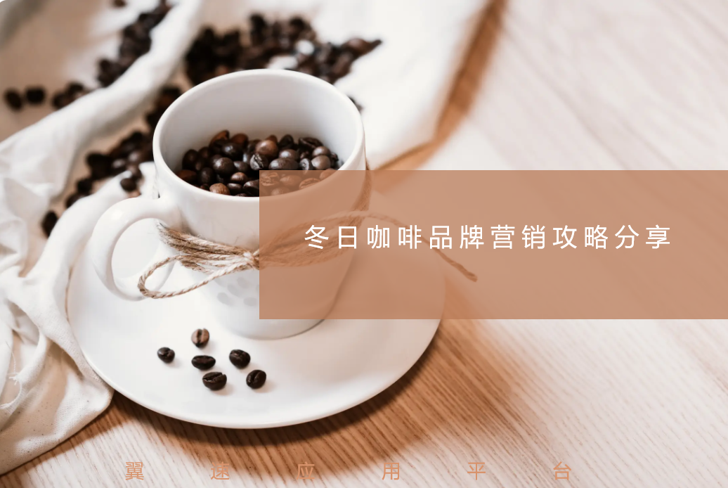 冬日咖啡品牌营销攻略分享