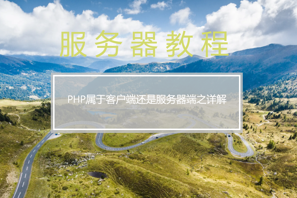 php属于客户端还是服务器端之详解
